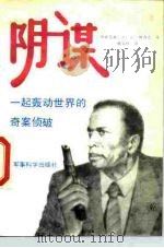阴谋  一起轰动世界的奇案侦破（1989 PDF版）