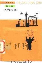 天方夜谭（1988 PDF版）