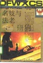 名妓与法老（1992 PDF版）