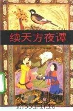 续天方夜谭（1991 PDF版）