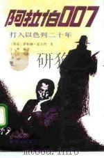 阿拉伯007  打入以色列二十年（1992 PDF版）