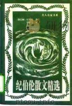 纪伯伦散文精选（1996 PDF版）