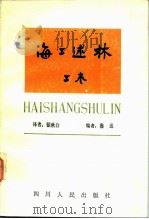 海上述林  上：辨林（1983 PDF版）
