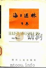海上述林（1983 PDF版）