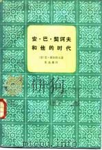 安·巴·契诃夫和他的时代（1984 PDF版）