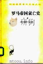 罗马帝国衰亡史 D.M.洛节编本 上 1997 PDF电子版封面 7100019044 (英)爱德华·吉本(Edward Gibbon)著;黄宜思,