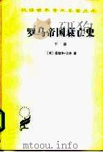 罗马帝国衰亡史 D.M.洛节编本 下（1997 PDF版）