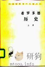 历史:希腊波斯战争史 上 1959 PDF电子版封面 7100023513 (希腊)希罗多德著;王以铸译