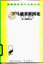 罗马盛衰原因论（1962 PDF版）