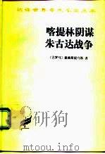 喀提林阴谋  朱古达战争（1995 PDF版）