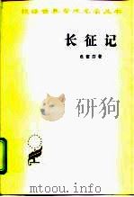 长征记（1989 PDF版）