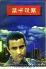 禁书疑案（1992 PDF版）