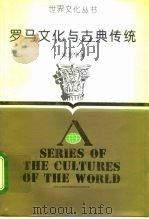 罗马文化与古典传统（1993 PDF版）