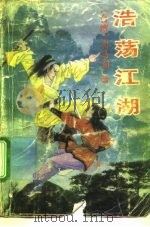 浩荡江湖（1992 PDF版）