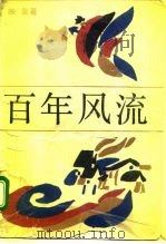百年风流（1987 PDF版）