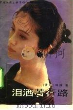 泪洒苦行路  三个女人的故事（1990 PDF版）