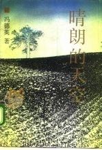 晴朗的天空（1992 PDF版）