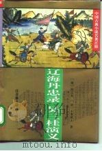 辽海丹忠录（1995 PDF版）