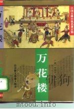 中国古典小说名著百部  万花楼（1995 PDF版）
