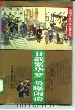 中国古典小说名著百部  廿载繁华梦  负曝闲谈（1995 PDF版）