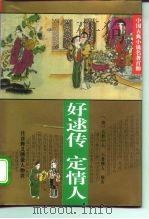 中国古典小说名著百部 好逑传 定情人 1995 PDF电子版封面 7508008057 (清)名教中人编次