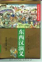 中国古典小说名著百部 东西汉演义 1995 PDF电子版封面 750800776X (清)清远道人,(明)甄伟