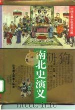 南北史演义（1995 PDF版）