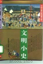 文明小史 1995 PDF电子版封面 7508008022 (清)李宝嘉著