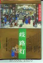 歧路灯（1995 PDF版）