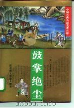 鼓掌绝尘（1995 PDF版）