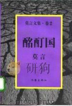莫言文集  卷2  酩酊国（1996 PDF版）