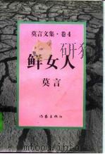 莫言文集  卷4  鲜女人（1996 PDF版）