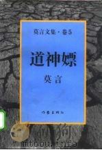 莫言文集  卷5  道神嫖（1996 PDF版）