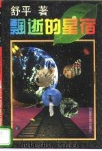 飘逝的星宿（1996 PDF版）