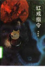 红戒指令（1995 PDF版）