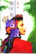 俄罗斯姑娘在哈尔滨（1995 PDF版）