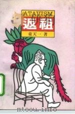 返祖 1994 PDF电子版封面 7506307820 童天一著