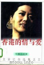 香港的情与爱 1996 PDF电子版封面 750630953X 王安忆著