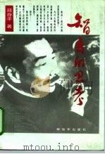 智者的思考  鲁迅的思维方法（1995 PDF版）