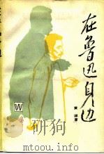 在鲁迅身边（1991 PDF版）