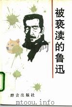 被亵渎的鲁迅（1994 PDF版）