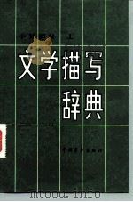 文学描写辞典  小说部分  上（1982 PDF版）