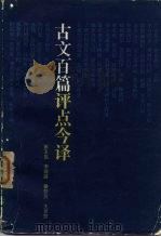 古文百篇评点今译（1983 PDF版）