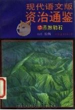 现代语文版资治通鉴  13  燕然勒石（1986 PDF版）