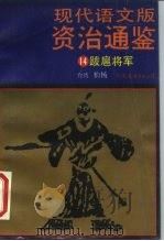 现代语文版资治通鉴  14  跋扈将军（1986 PDF版）