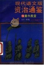 现代语文版资治通鉴 15 黄巾民变 1986 PDF电子版封面 11309·23 柏杨