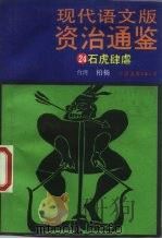 现代语文版资治通鉴 24 石虎肆虐 1988 PDF电子版封面 7505700405 柏杨著