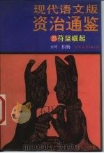 现代语文版资治通鉴  25  苻坚崛起（1988 PDF版）