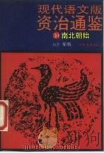 现代语文版资治通鉴  30  南北朝始（1990 PDF版）