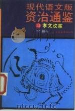 现代语文版《资治通鉴》  33  孝文改革（1990 PDF版）